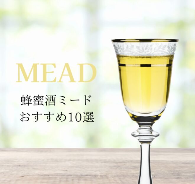 蜂蜜酒ミード10選のイメージ画像