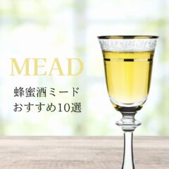 蜂蜜酒ミード醸造家のおすすめ人気銘柄10選！国産と海外産のクラフトミードを厳選