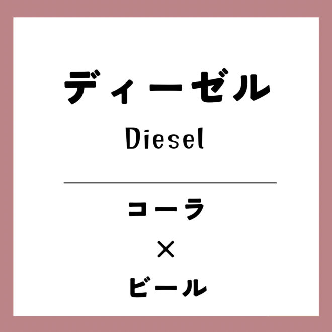 ディーゼル
