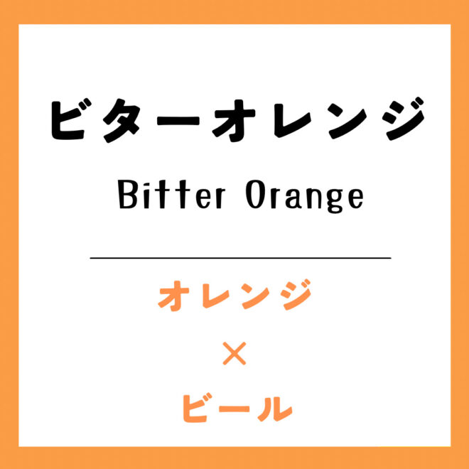 ビターオレンジ