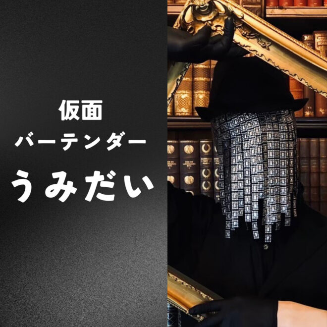 カクテルの紹介者 バーテンダーうみだい氏