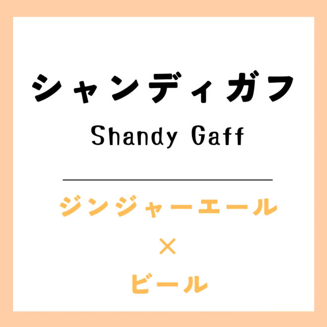 シャンディガフ