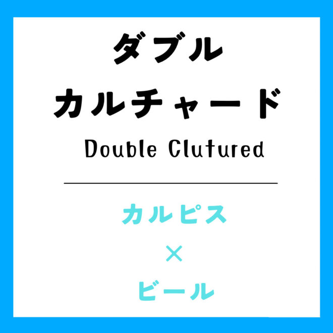 ダブルカルチャード