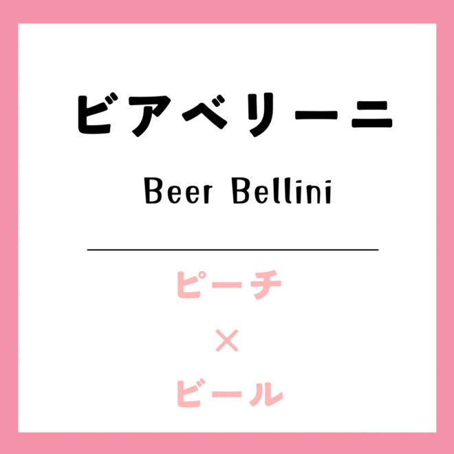 ビアベリーニ