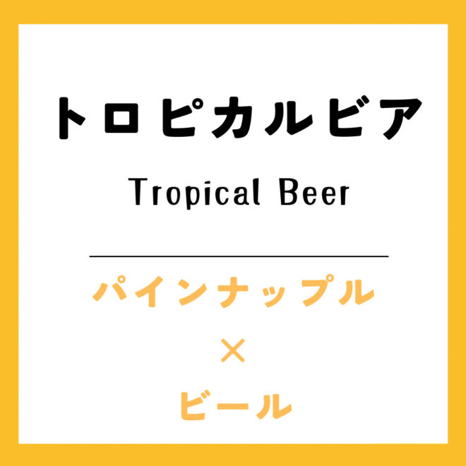 トロピカルビア
