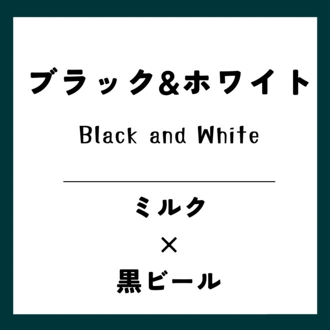 ブラック&ホワイト