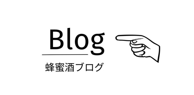 蜂蜜酒ブログ