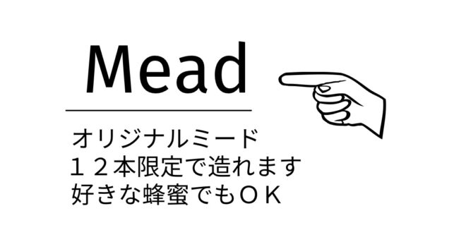 オリジナルミード(醸造体験)