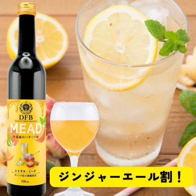 ジンジャーエールで割ったミードカクテル