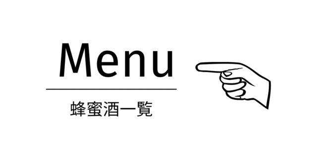 蜂蜜酒一覧