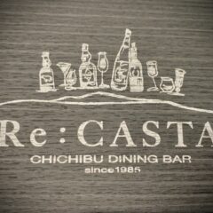 秩父老舗バー「キャスタ」移転リニューアルオープン！「Re:CASTA リキャスタ」