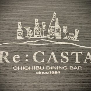 秩父老舗バー「キャスタ」移転リニューアルオープン！「Re:CASTA リキャスタ」
