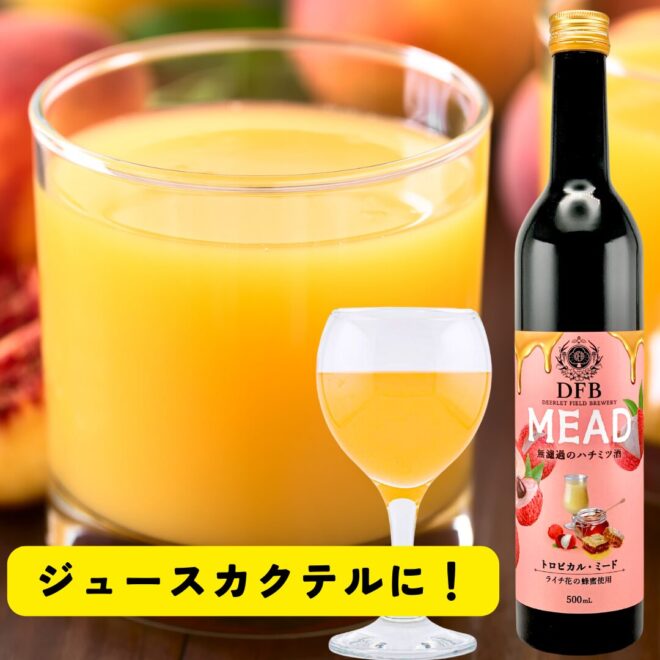 ミードカクテル(ジュースで割ったミード)