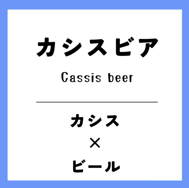 カシスビア
