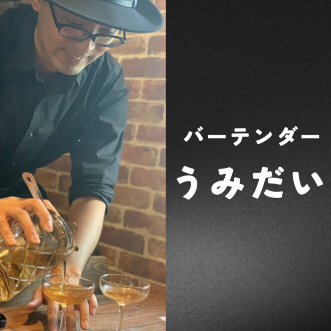 バーテンダーうみだい