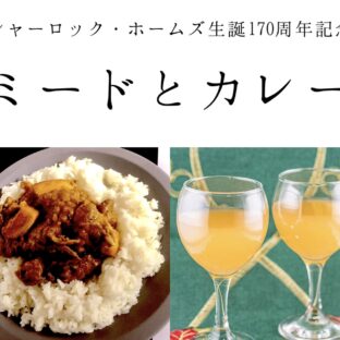 ミードとカレーのイベント【ディアレットフィールド醸造所 x 音食紀行】
