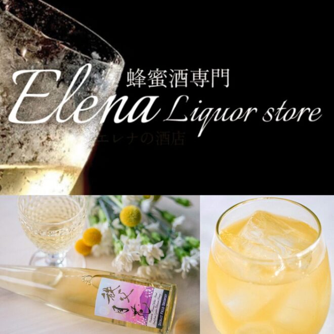 秩父百花などのミードの通販サイト「エレナ酒店」のご紹介