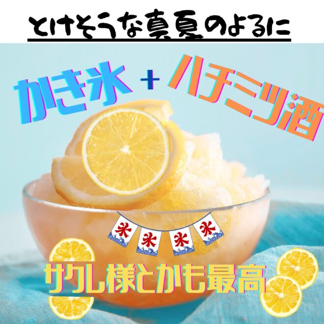 かき氷と蜂蜜酒ミード