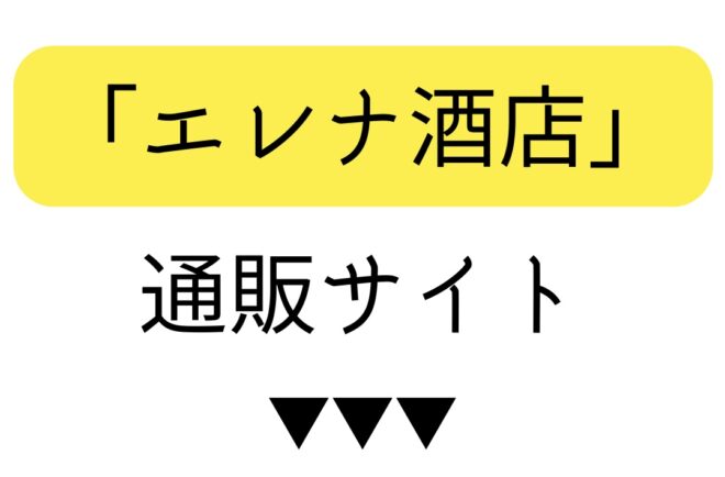 秩父百花などのミードの通販サイト「エレナ酒店」のご紹介