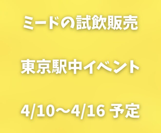 ミードイベントの詳細