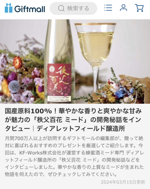 ギフトモールにてミード「秩父百花」の紹介