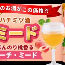 まいクラウドファンディングにてミード(蜂蜜酒)の新規プロジェクト開始！