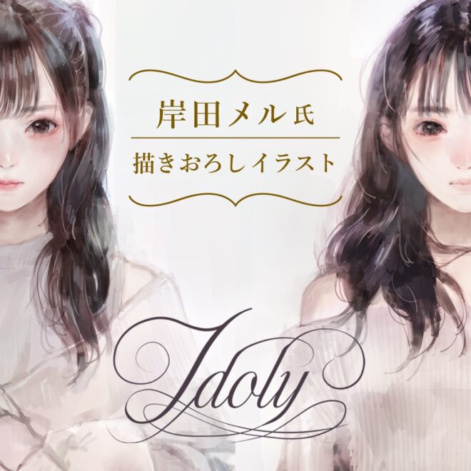 岸田メル氏とアイドリーのご紹介