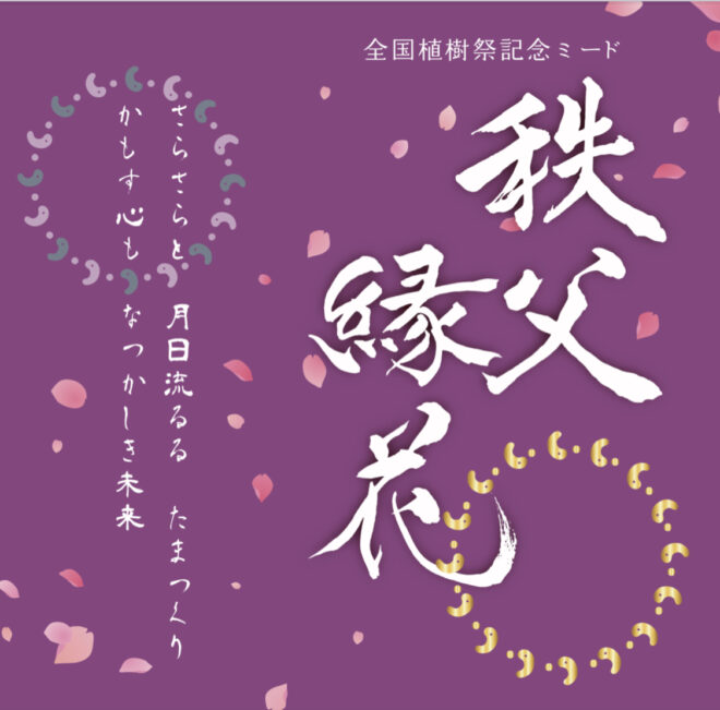 限定の蜂蜜酒「秩父縁花」ミードのラベル