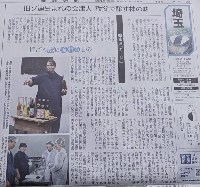 蜂蜜酒「DFBミード」について書かれた産経新聞の記事