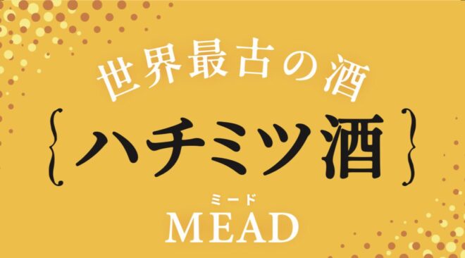 世界最古のお酒　ミード
