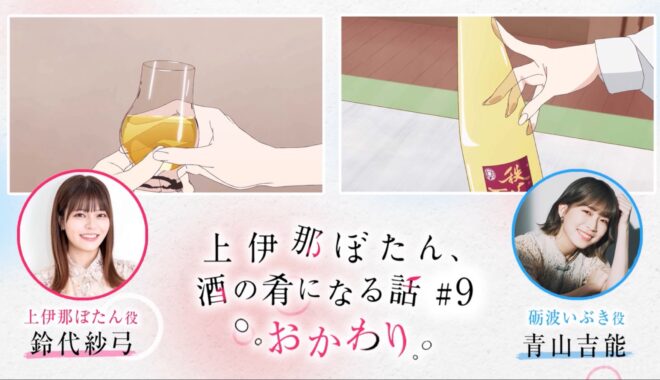 上伊那ぼたん、酒の肴になる話